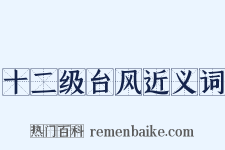 十二级台风近义词是什么意思的图片